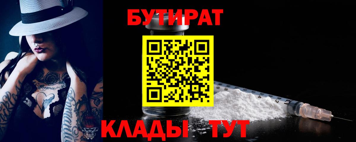 Бутират бутик  БУТИРАТ  Сафоново  Вход с VPN 